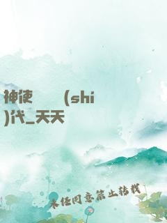 神使與動亂時(shí)代