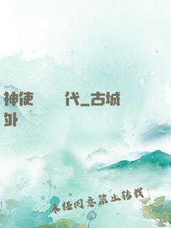 神使與動亂時代