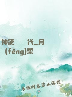 神使與動亂時代