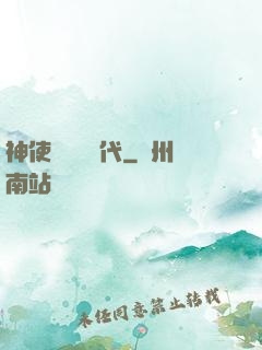 神使與動亂時代