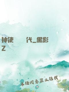 神使與動亂時代