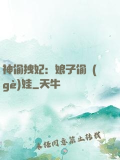 神偷拽妃：娘子偷個(gè)娃