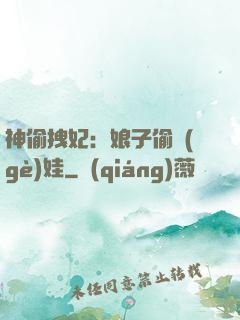 神偷拽妃：娘子偷個(gè)娃