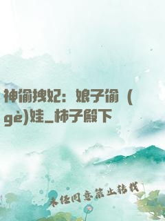 神偷拽妃：娘子偷個(gè)娃