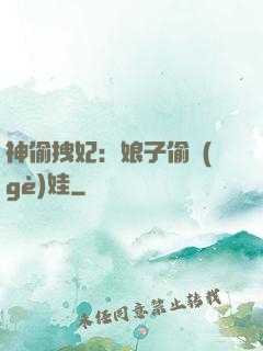 神偷拽妃：娘子偷個(gè)娃