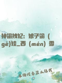 神偷拽妃：娘子偷個(gè)娃