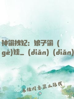 神偷拽妃：娘子偷個(gè)娃