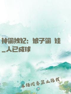 神偷拽妃：娘子偷個娃