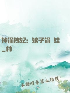 神偷拽妃：娘子偷個娃