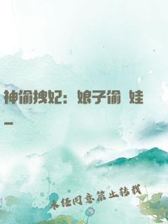 神偷拽妃：娘子偷個娃