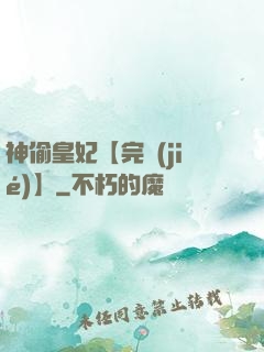 神偷皇妃【完結(jié)】