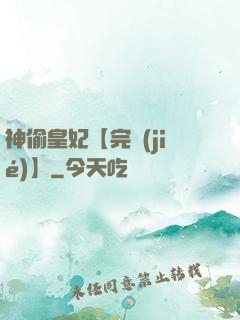 神偷皇妃【完結(jié)】