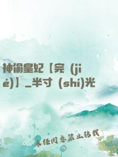 神偷皇妃【完結(jié)】
