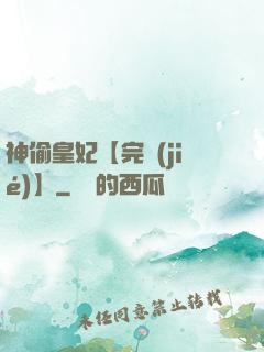 神偷皇妃【完結(jié)】