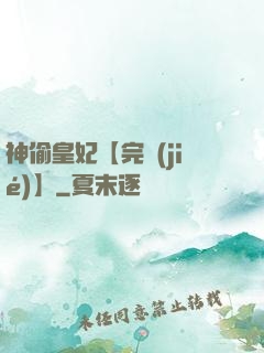 神偷皇妃【完結(jié)】