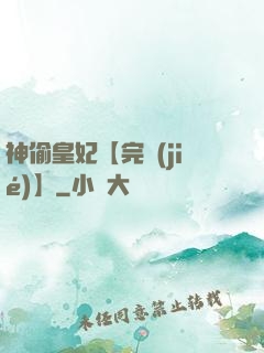 神偷皇妃【完結(jié)】