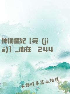 神偷皇妃【完結(jié)】