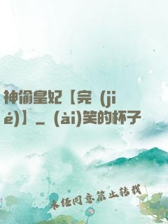 神偷皇妃【完結(jié)】