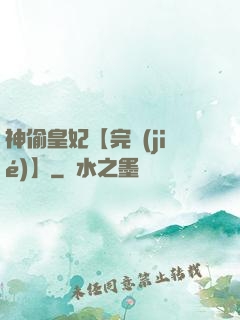 神偷皇妃【完結(jié)】