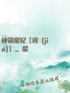 神偷皇妃【完結(jié)】
