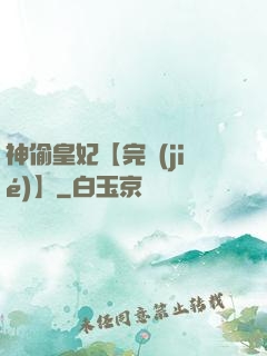 神偷皇妃【完結(jié)】