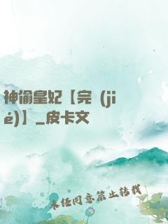 神偷皇妃【完結(jié)】