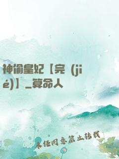 神偷皇妃【完結(jié)】