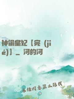 神偷皇妃【完結(jié)】