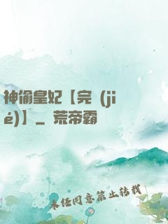 神偷皇妃【完結(jié)】