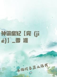 神偷皇妃【完結(jié)】
