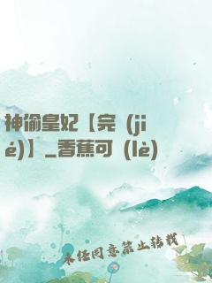 神偷皇妃【完結(jié)】