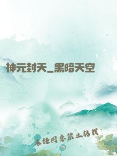 神元封天