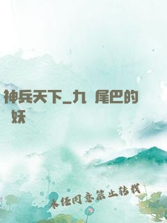神兵天下