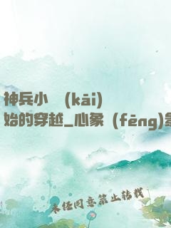 神兵小將開(kāi)始的穿越