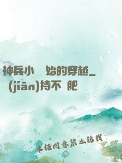 神兵小將開始的穿越