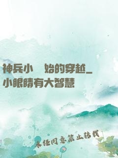 神兵小將開始的穿越