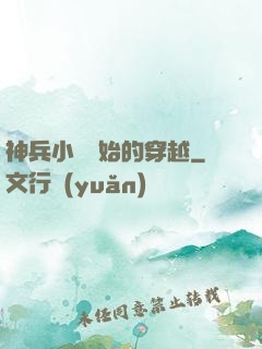 神兵小將開始的穿越