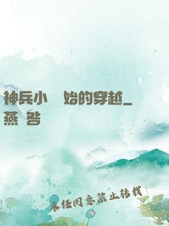 神兵小將開始的穿越