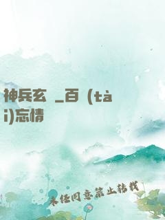 神兵玄傳
