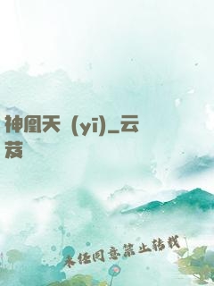 神凰天醫(yī)