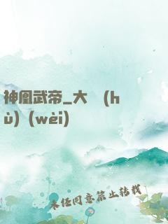 神凰武帝