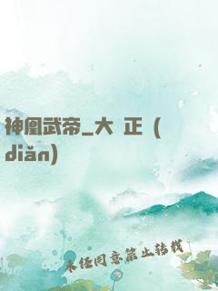 神凰武帝