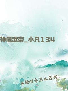 神凰武帝