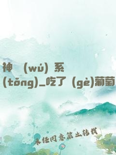 神劍無(wú)敵系統(tǒng)