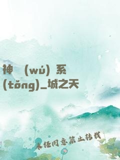神劍無(wú)敵系統(tǒng)