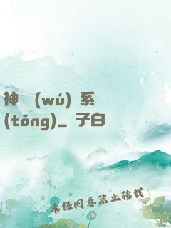 神劍無(wú)敵系統(tǒng)