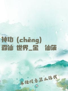 神功稱(chēng)霸仙俠世界