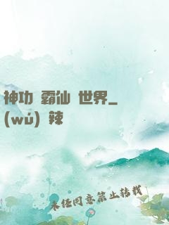 神功稱霸仙俠世界