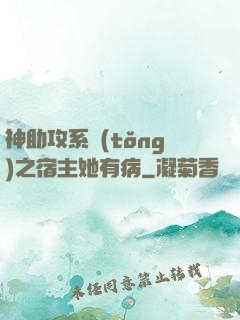 神助攻系統(tǒng)之宿主她有病