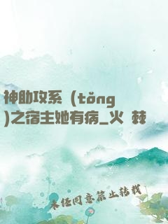 神助攻系統(tǒng)之宿主她有病